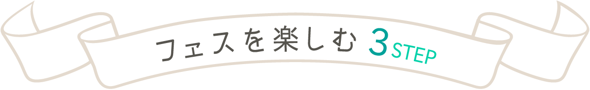 フェスを楽しむ3STEP