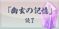 「幽玄の記憶」読了