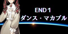 END１「ダンス・マカブル」