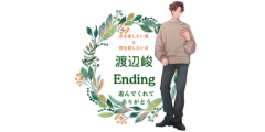 渡辺峻Ending