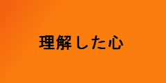 理解した心