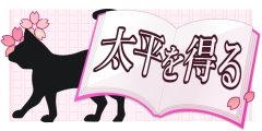 太平を得る