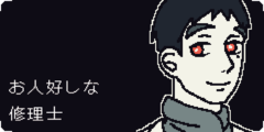 お人好しな修理士