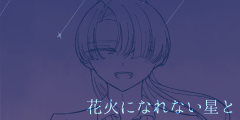花火になれない星と
