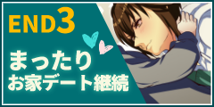 エンド3「まったりお家デート継続」