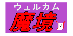 ウェルカム魔境