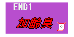 END1到達