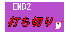 END2到達