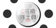 C等級昇格