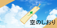 空のしおり