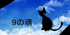 九つの魂
