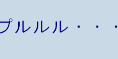 鳴り止まない電話