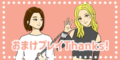 おまけエピソードクリア