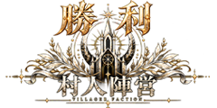 「村人陣営勝利」