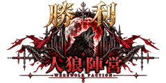 「人狼陣営勝利」