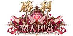 「恋人陣営勝利」