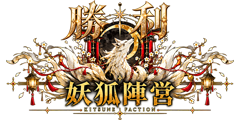 「妖狐陣営勝利」