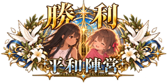 「平和陣営勝利」