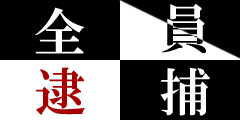 全員逮捕