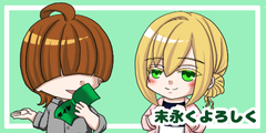 すがりルート「末永くよろしく」
