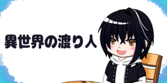 異世界の渡り人
