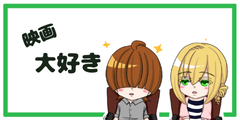 映画大好き！