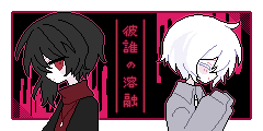 彼誰の溶融