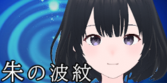朱の波紋 スタンプ