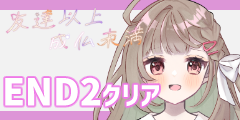 END２クリア