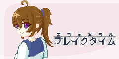 エフェメラルブレイクタイム