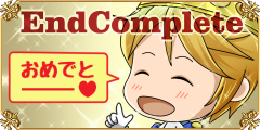 愛は全エンドを制覇しました