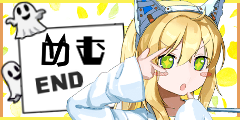 ドキヨメ　めむEND