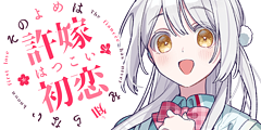 彩永と婚約したよ！