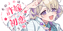 香雪蘭と婚約したよ！