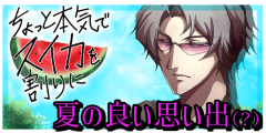 良い夏の思い出（？）