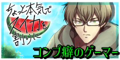 コンプ癖のゲーマー