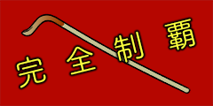 完全制覇