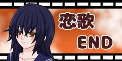 恋歌エンド