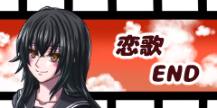 恋歌END