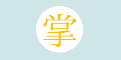 【掌】読了の証
