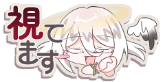 ずっと視ている
