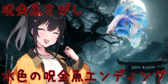 水色の呪金魚エンディング