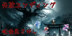 見つけられなかったエンディング