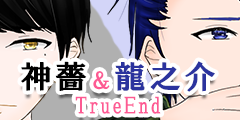 龍之介・神薔TrueEnd到達
