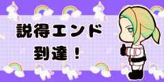 説得エンド到達！