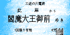 三途の川電鉄切符