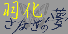 羽化