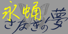 永蛹