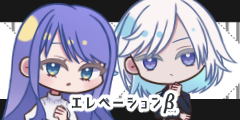エレベーションβ