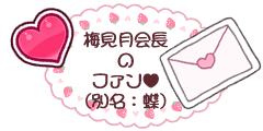 梅見月会長のファン会員 梅見月会長のファン会員